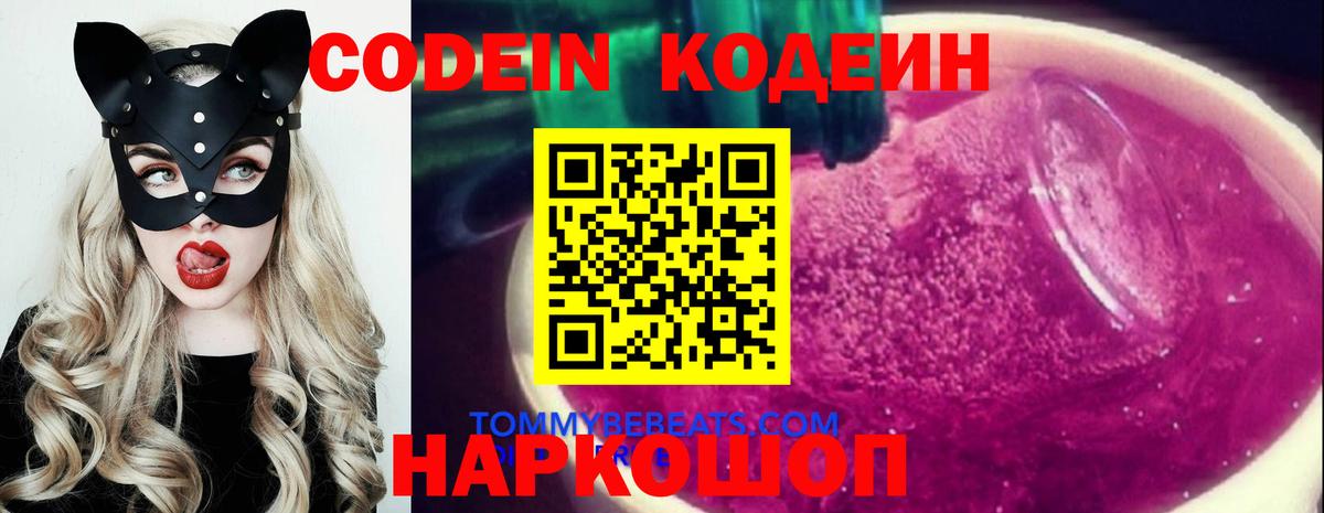 Codein напиток Lean (лин) Славянск-на-Кубани