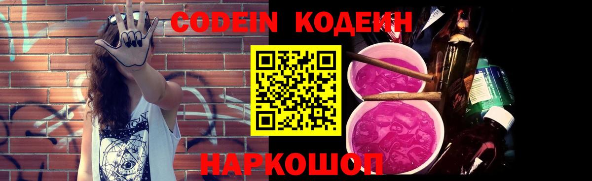 Кодеиновый сироп Lean Purple Drank  Вход с VPN  Славянск-на-Кубани  Codein напиток Lean (лин) 